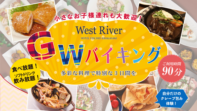【ホテルヴィスキオ尼崎】GWはホテルで食べ放題！お子様も大人も楽しめる特別な3日間！ゴールデンウィークバイキングのご案内