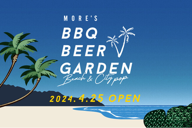 【横浜駅すぐ】食べ放題・飲み放題・BBQ！「モアーズBBQビアガーデン」が、『BEACH＆CITY POP』をテーマに、4/25よりリニューアルオープン