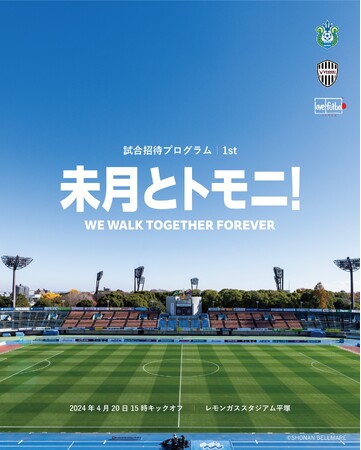 「未月とトモニ!」試合招待を開始。初回は4月20日(土)「湘南ベルマーレvsヴィッセル神戸」戦!