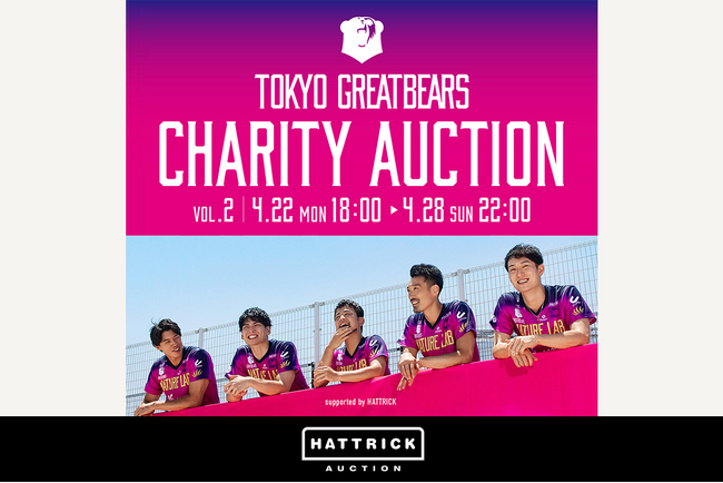 HATTRICK、東京グレートベアーズ 2024 チャリティーオークション Vol.2を開催!