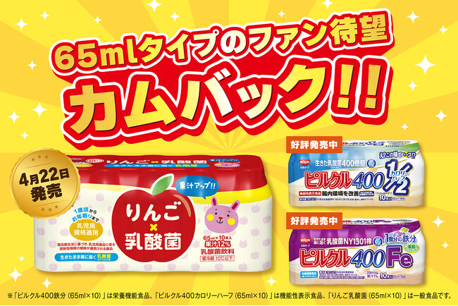待望のカムバック！65mlタイプのファンの皆様に朗報！「ピルクル400 鉄分」と「ピルクル400 カロリーハーフ」の復活に続き、大人気商品「りんご乳酸菌」が4月22日（月）に発売！