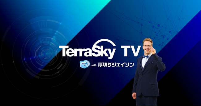 テラスカイ　執行役員　厚切りジェイソンが出演する公式YouTubeチャンネル「TerraSkyTV with 厚切りジェイソン」を開設