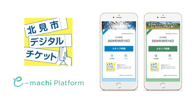 北海道北見市が実施する「観光施設入場券デジタル化事業」に「e街プラットフォーム(R)」を提供　窓口業務の負担軽減を目的に施設利用券の電子化を実現