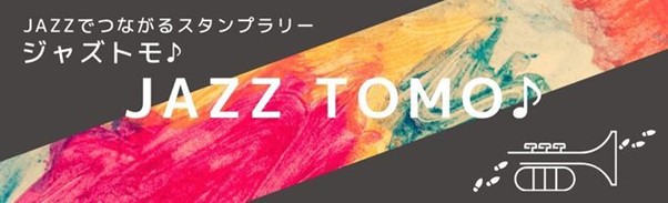 ギックス・平和不動産・Jazzy Business Consulting、ミュージシャンとファンをつなぐJazzスタンプラリーアプリ「JAZZ TOMO♪」の提供を開始