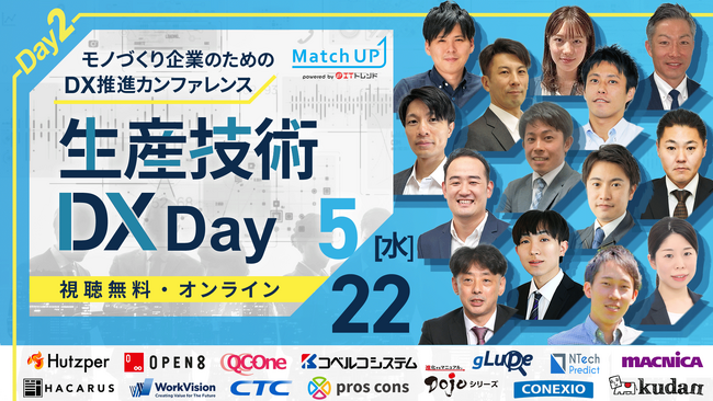 「ものづくり企業のためのDX推進カンファレンス」に登壇