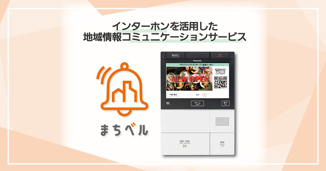地域情報コミュニケーションサービス「まちベル」提供開始