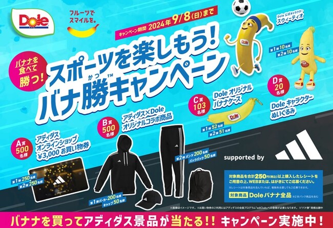“フルーツでスマイルを。”をお届けするDole　スポーツ/バナナを通じた健康づくりを応援するDoleバナ勝(TM)プロジェクトにてアディダスグッズなどが当たるキャンペーンをスタート ！