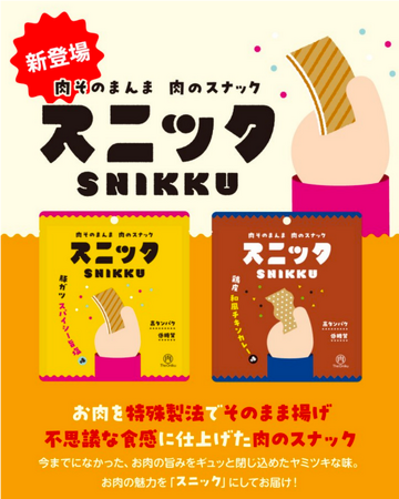 肉のスナック菓子！？食肉加工会社が本気で作ったスナック菓子「スニック」を新発売