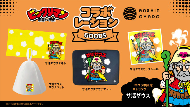 ビックリマン史上初！『サ活ゼウス』が登場　39周年を迎えたビックリマンと安心お宿「サウナ施設」の初コラボ決定！