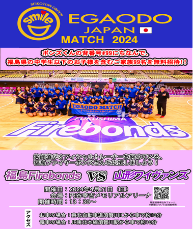 B.LEAGUE 福島ファイヤーボンズ　笑顔道鍼灸接骨院グループ「EGAODO MATCH 2024」開催