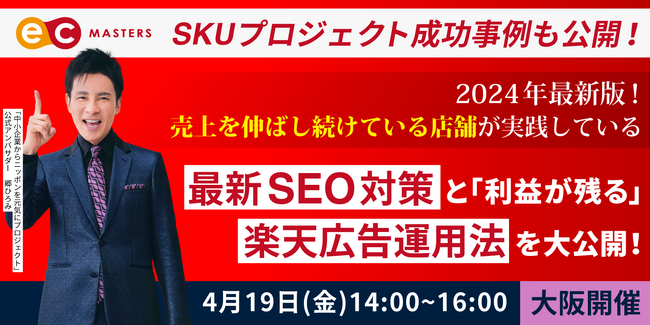 【関西の楽天ショップ様必見】SKUプロジェクト成功事例公開！最新SEO対策と楽天広告運用法を大公開！大阪会場にて開催します！