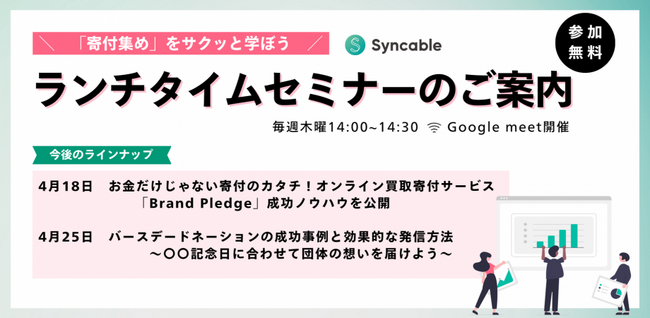 寄付集めをサクッと学ぼう!Syncableランチタイムセミナー開催