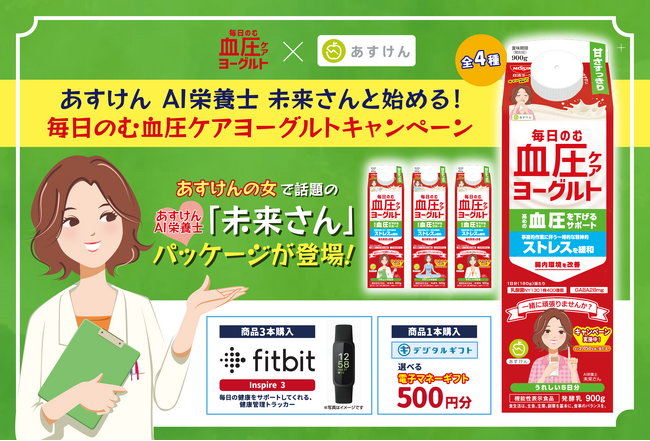 「あすけんの女」こと未来さんファンに朗報！「毎日のむ血圧ケアヨーグルト」とAI食事管理アプリ『あすけん』がコラボ。AI栄養士 未来さんがパッケージコラボデビュー！