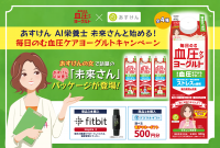 「あすけんの女」こと未来さんファンに朗報!「毎日のむ血圧ケアヨーグルト」とAI食事管理アプリ『あすけん』がコラボ。AI栄養士 未来さんがパッケージコラボデビュー!今しか手に入らない、ハンカチで涙をぬぐう姿やヨガウェア姿などオリジナル描き下ろしパッケージ新発売。