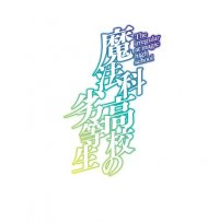 TVアニメ『魔法科高校の劣等生 第3シーズン』 Blu-ray&DVD、オリジナルサウンドトラック7月31日発売決定! Blu-ray&DVD第1巻、オリジナルサウンドトラック 描きおろしジャケットイラストも公開! ダブルセブン編ノンクレジットエンディング映像も公開!
