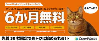 最大6か月無料！ビジネスコミュニケーションプラットフォーム「CrewWorks」リリースキャンペーン開催