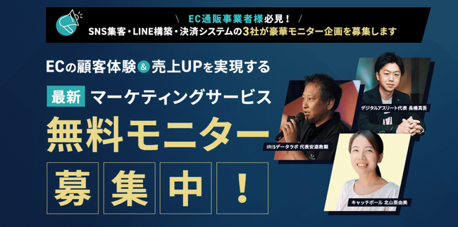 ＬＩＮＥ×ＥＣの最速コンバージョンサービス「Ａｔｏｕｃｈ（アタッチ）」のＩＲＩＳデータラボがＥＣ通販事業者必見の豪華無料モニター企画を実施！