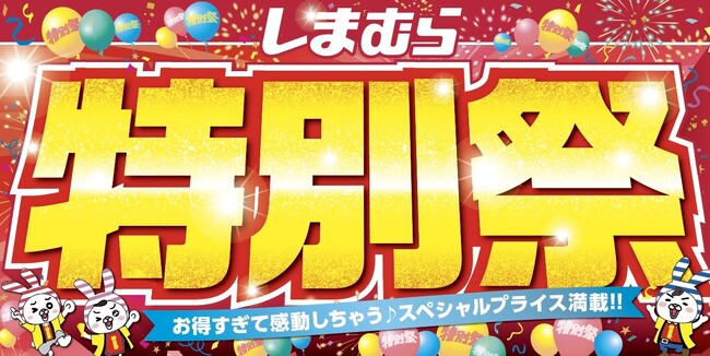 ファッションセンターしまむらで4/17（水）より「特別祭」を開催します！お買得商品を取り揃えてご来店お待ちしております。