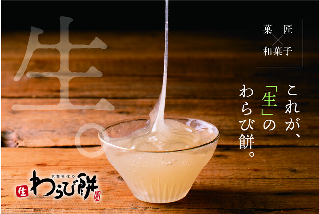 「京都利休の生わらび餅」が贈る至高の味。高級生わらび餅が「イオンタウン大垣」に出店!