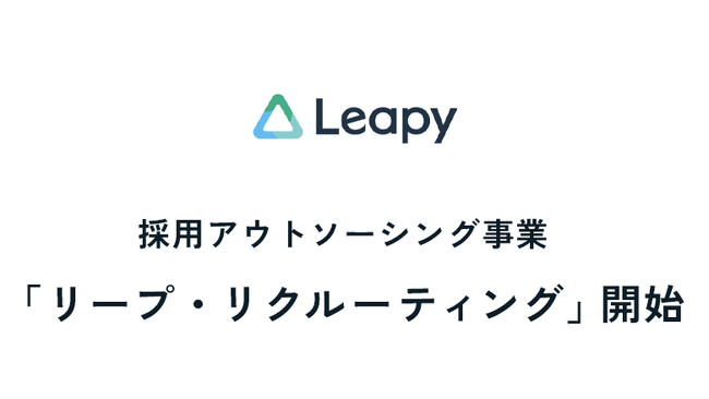 株式会社リーピーは、RPO事業「リープ・リクルーティング」を本格的に開始いたします。