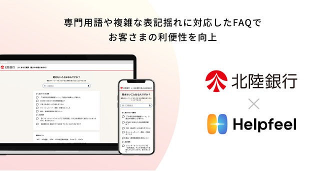 「北陸銀行」は、4環境目となる検索システム『Helpfeel』を個人向けFAQにも導入し、運用を開始