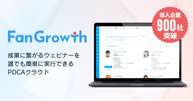 エキサイトのウェビナーPDCAクラウド「FanGrowth」、共催イベントマッチングコミュニティの登録が900社を突破