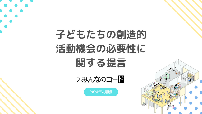 子どもたちの創造的活動機会の必要性に関する提言