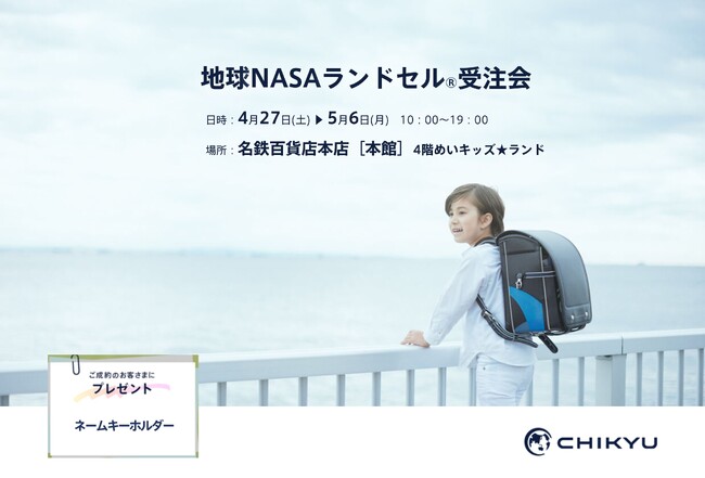 【愛知】名鉄百貨店本店にて「地球NASAランドセル(R) 受注会」を開催いたします。