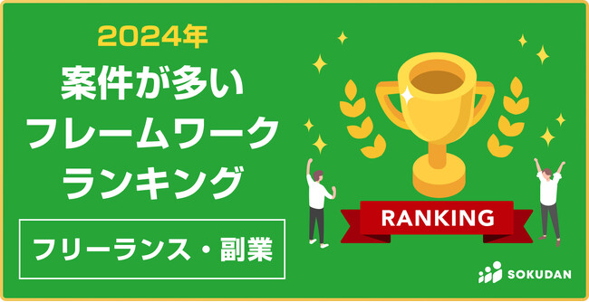 2024年|案件が多い「フレームワーク」ランキング(プログラミング)