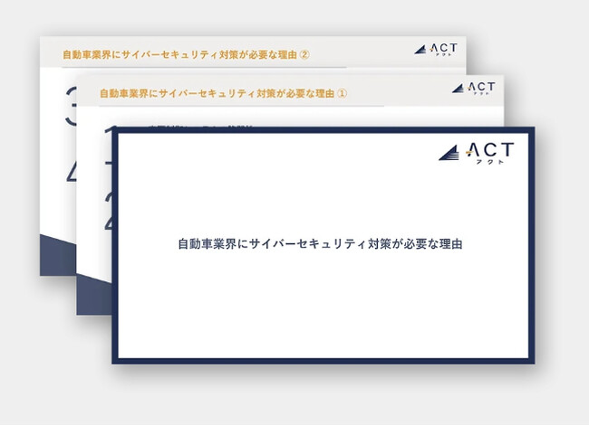 アクト、【自動車業界にサイバーセキュリティ対策が必要な理由】のホワイトペーパーを公開