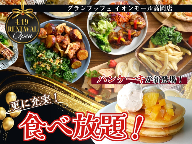 【4/19リニューアルOPEN!!】飲茶やステーキ!バラエティー豊かな食べ放題を堪能できる‟グランブッフェ イオンモール高岡店”が装い新たにリニューアルOPEN!『パンケーキ食べ放題』も登場で更に充実!