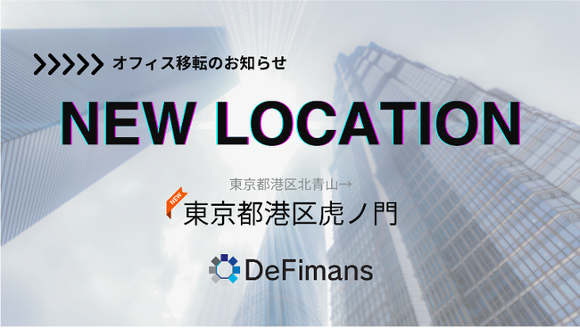 web3プロフェッショナルファームDeFimans、新オフィスへの移転のお知らせ