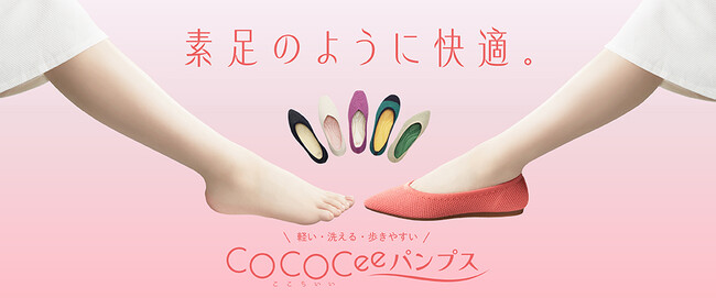 靴の専門店 ABC-MARTが提案するまるで素足のような”ここちいい“履き心地を追求したマルチな機能性のパンプス「COCOCee（ここちぃ）パンプス」