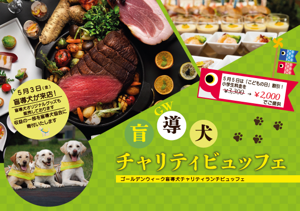 道産ビーフステーキや海鮮ちらしが愉しめる！【ゴールデンウィーク盲導犬チャリティービュッフェ】