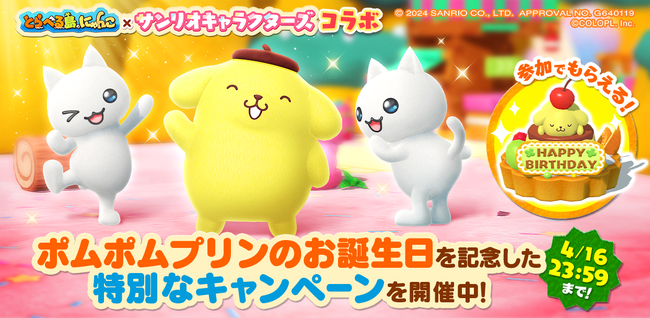 『とらべる島のにゃんこ』で「ポムポムプリン」の誕生日を祝うキャンペーンを24時間限定で開催中!