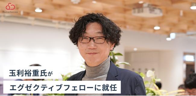 合同会社TMR代表 玉利裕重氏がエグゼクティブフェローに就任