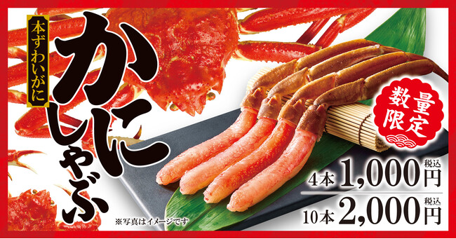 【ゆず庵】５月上旬までの期間限定！「本ずわいかにしゃぶ」を本日より販売開始