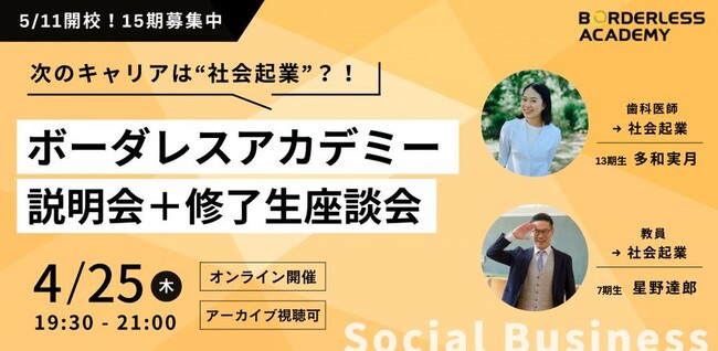 【4/25】NIJIN代表の星野達郎が社会起業家養成所ボーダレスアカデミーの説明会に登壇します