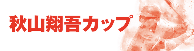 ～第2回秋山翔吾カップ～児童ソフトボール大会を開催します！