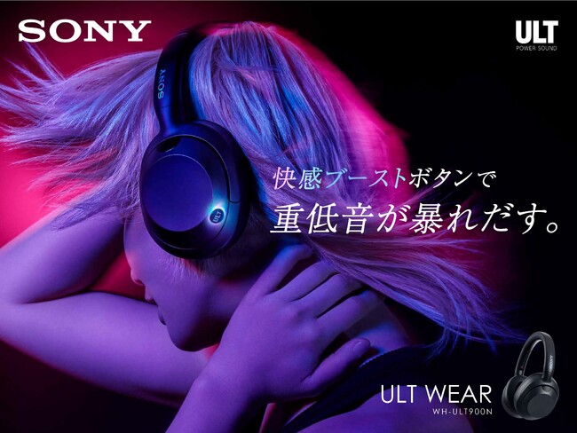 『快感ブーストボタン』で重低音が暴れだす。ソニー史上最高の重低音体感※1ができる『ULT WEAR』で“ジブンを解放する”新CMを4/16(火)より公開！