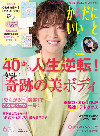 アラフォーから人生逆転！実録「奇跡の美ボディ」『からだにいいこと 2024年6月号』4月16日発売