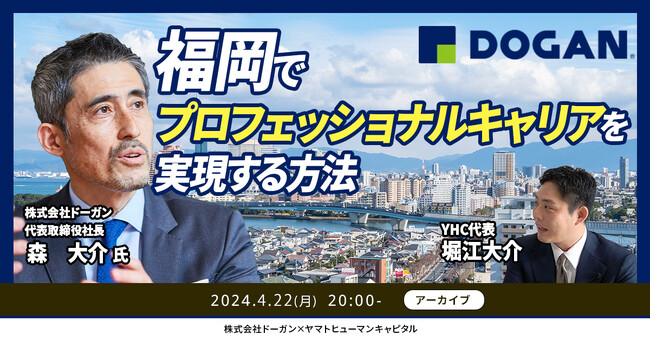 【4/22開催アーカイブ】福岡でプロフェッショナルキャリアを実現する方法