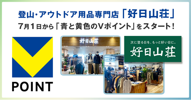 7月1日から「好日山荘」で「青と黄色のVポイント」を開始