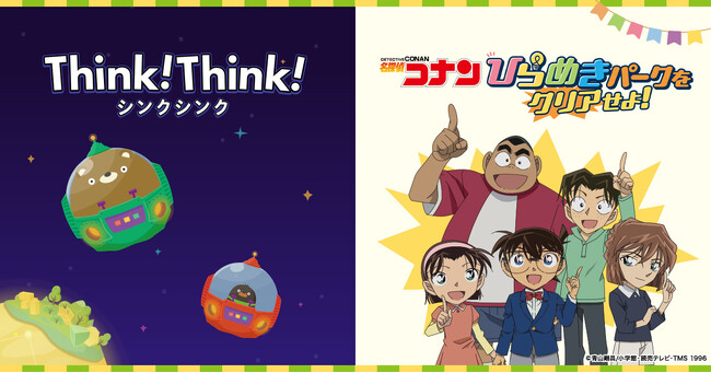 シンクシンク、GW開催の『名探偵コナン ひらめきパークをクリアせよ!』に制作協力