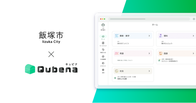 学習eポータル+AI型教材「キュビナ」、福岡県飯塚市で導入が決定～市内の全小中学校29校へ導入、約7,700人が利用～