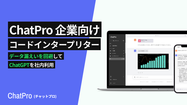 法人向けAIサービス「ChatPro」、コードインタープリター機能を正式リリース。ChatGPTでファイルの入出力を可能に。