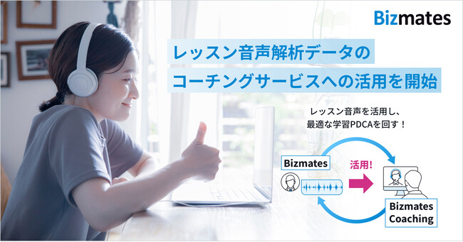 【英会話業界初(※1)】オンライン英会話「Bizmates」、レッスン音声解析データのコーチングサービスへの活用を開始