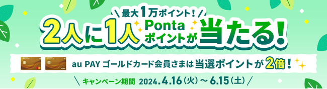 au PAY カードでのお買い物で2人に1人Pontaポイントが当たるキャンペーン実施
