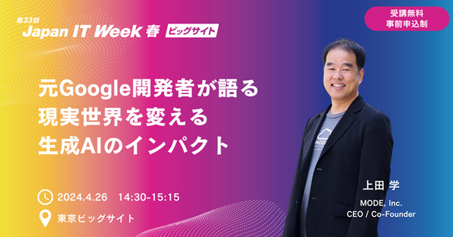 【4月26日開催】特別セミナー『元Google開発者が語る　現実世界を変える生成AIのインパクト』
