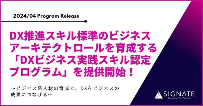 SIGNATE、DX推進スキル標準のビジネスアーキテクトロールを育成する「DXビジネス実践スキル認定プログラム」を提供開始！